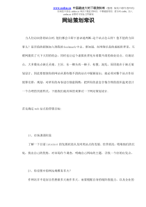 网站策划常识doc9