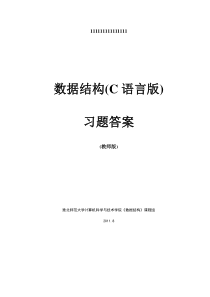 数据结构(C语言版)习题答案