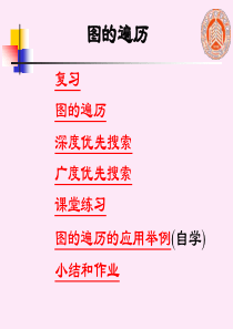 数据结构(牛小飞)2 图的遍历