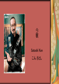 今敏作品英文介绍ppt