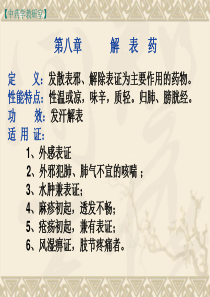 1、解表药