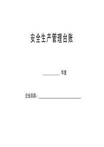 安全信息管理台账