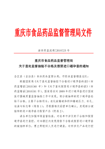 1、进口避孕套质量监督抽验不合格产品名单-重庆市食品药品