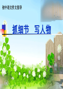 初中语文作文指导：抓细节写人物