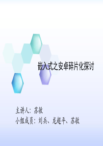 嵌入式之安卓碎片化探讨