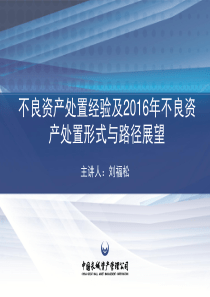 银行不良资产处置的经验