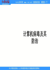 人教版信息技术五上第14课《防治计算机病毒》ppt课件
