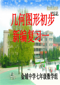 几何图形初步复习