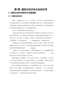 虚拟化技术在企业的应用