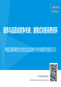 中国互联网餐饮外卖生活社区细分市场专题研究报告XXXX