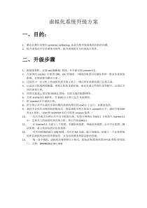 虚拟化系统升级方案