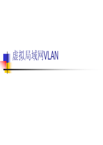 虚拟局域网