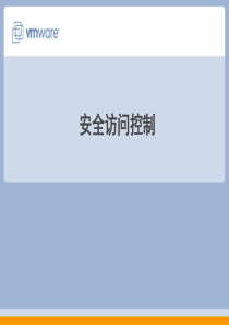 虚拟机 安全访问控制