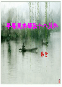 《早春呈水部张十八员外》教学课件