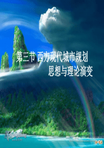 第三节西方现代城市规划思想与理论演变