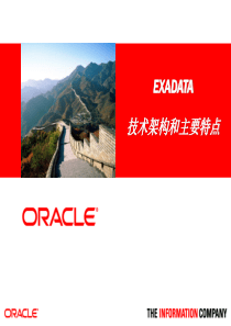 Oracle Exadata 技术架构和主要特点