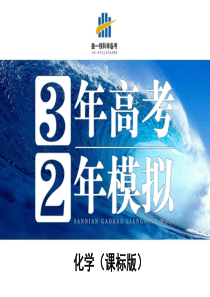 2014《3年高考2年模拟》高考化学(课标版)专题复习：专题9 氧、硫及其化合物(40张PPT)
