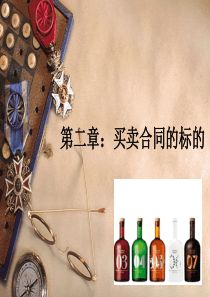 买卖合同的标的