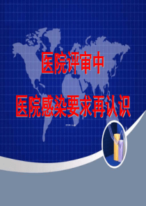 医院评审中医院感染标准的检查方法
