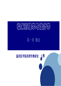 1第一章 临床药理概述