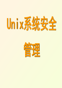 Unix系统安全管理