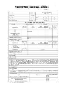 西安市建筑节能设计审查备案表