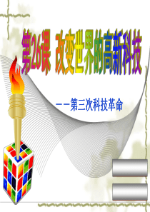 第26课 改变世界的高新科技(精品 )