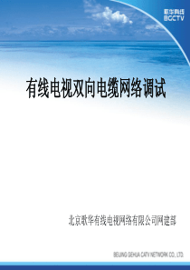 有线电视双向网调试规范