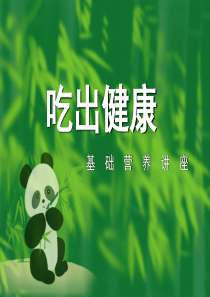 吃出健康