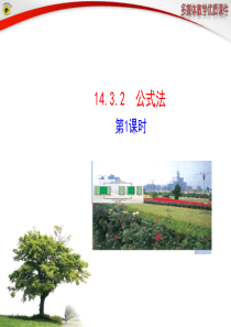 14.3.2  公式法 第1课时