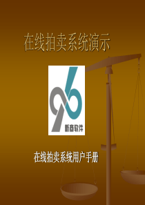 拍卖系统演示
