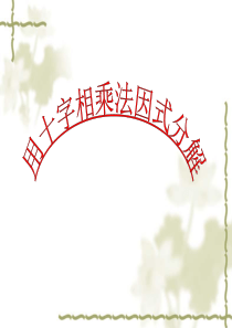 14.3.2.3因式分解―十字相乘法