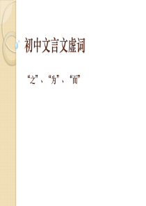 初中文言文“为”、“而”、“之”用法解答