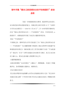 初中开展“做自己的首席安全官平安校园行”活动总结