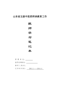 跟师学习笔记2013年(上)