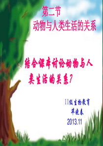 初中生物人教版八年级上册  动物与人类的生活关系