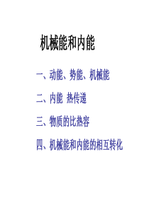 初中物理机械能和内能知识