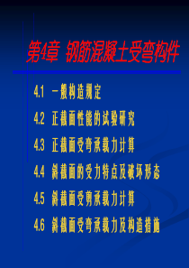 第4章 钢筋混凝土受弯构件