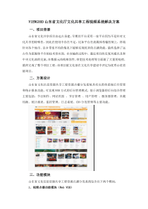 VIEWGOOD山东省文化厅文化共享工程视频系统解决方案
