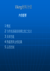 Viking材料介绍