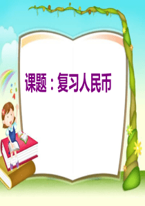 复习认识人民币课件