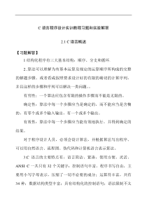 C语言程序设计实训教程习题和实验解答(1) (1)