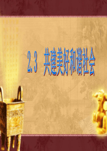 2.3共建美好和谐社会