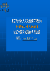 为一路听天下制作的招商版PPT