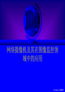 网络摄像机及其在图像监控领域中的应用
