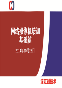 网络摄像机培训-基础篇