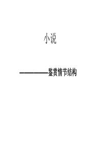 59分析小说情节结构