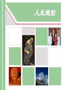 人生规划2