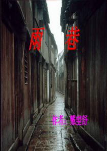 《雨巷》教学课件_ppt..