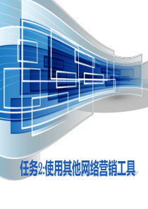网络营销(病毒性营销、交换链接营销)